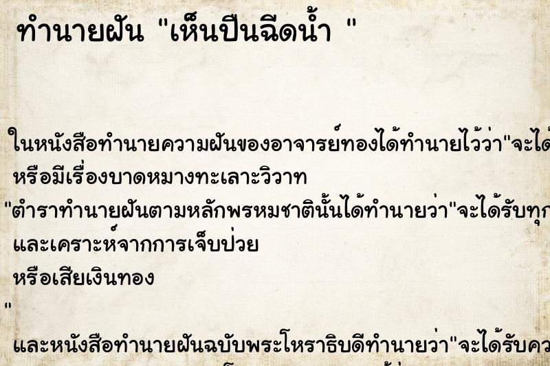 ทำนายฝันทำนายฝันเห็นปืนฉีดน้ำ